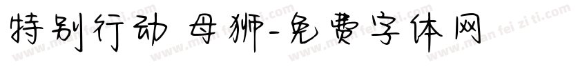特别行动 母狮字体转换